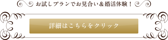 紹介保証型デート婚